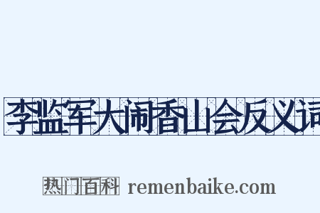 李监军大闹香山会反义词是什么意思的图片